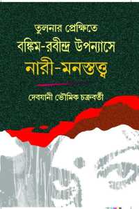 BANKIM RABINDRA UPPANAYASE NARI MANASTATTA